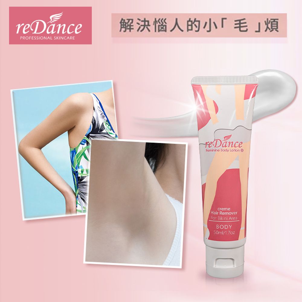  reDance 瑞丹絲 私密專用肌膚光溜溜淨毛霜(50ML)