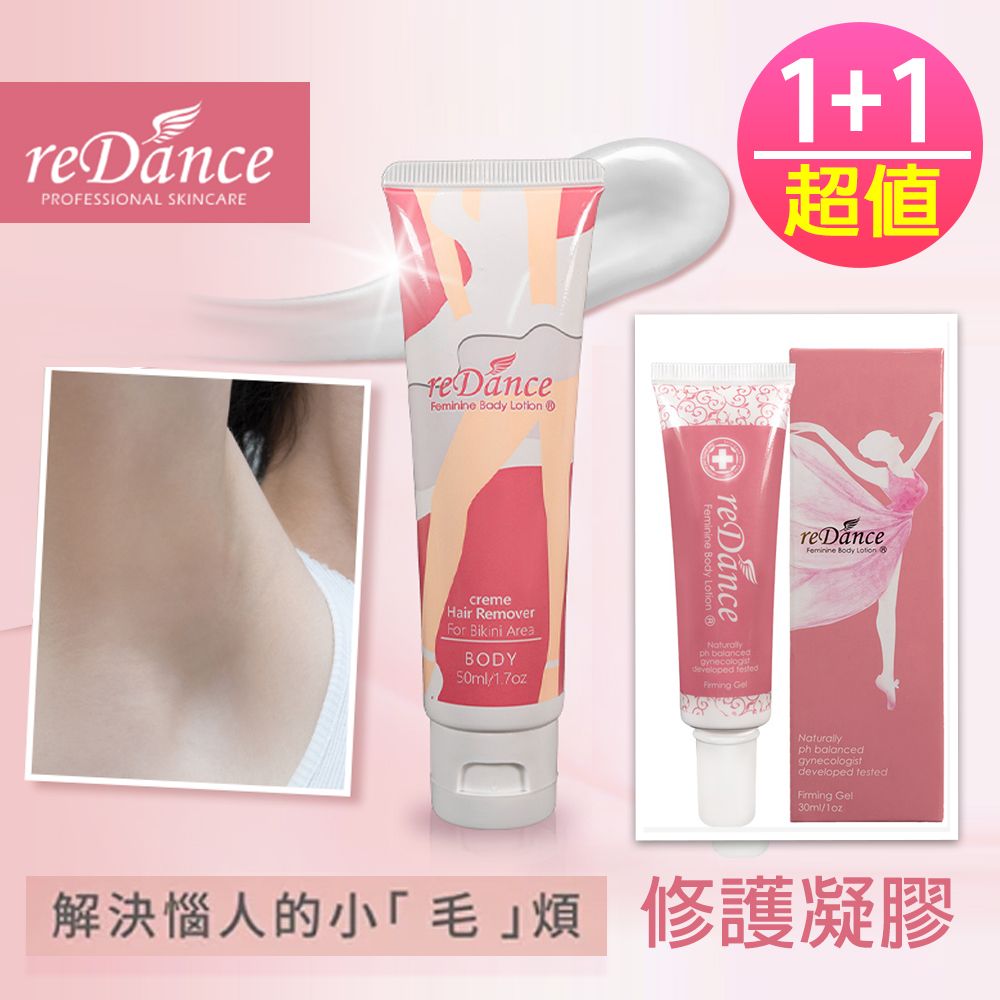  reDance 瑞丹絲 私密專用肌膚光溜溜淨毛霜(50ML)+玫瑰香緊緻修護凝膠(30ml)