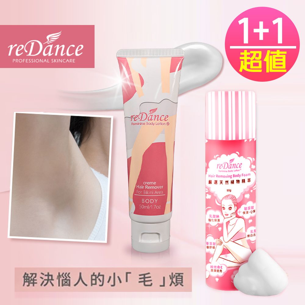  reDance 瑞丹絲 私密專用肌膚光溜溜淨毛霜(50ML)+毛髮光溜溜慕斯(90g)