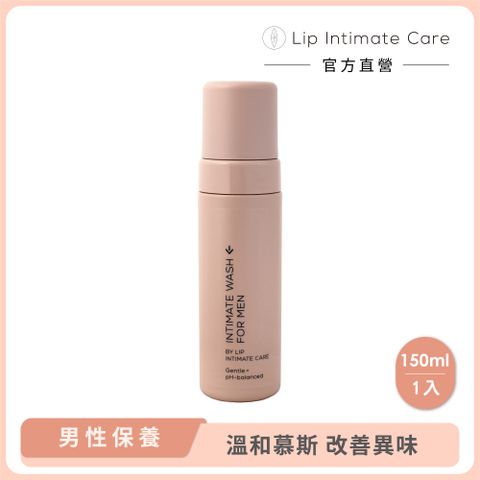 LIP Intimate Care 瑞典私密護理 男士私密平衡清潔慕斯 150ml (溫和弱酸性 保濕潔淨 天然清香)