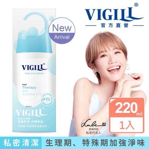 【VIGILL婦潔】加強舒淨 私密沐浴露220ml(2022年升級新包裝)