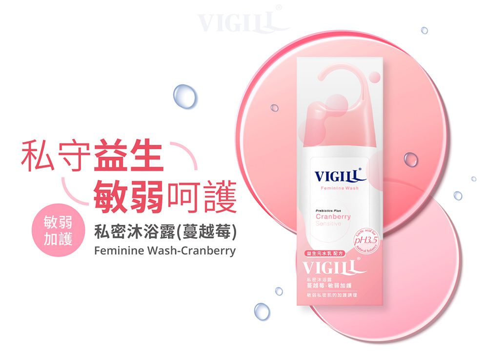 VIGILL私守生敏弱加敏弱呵護私密蔓越莓)Feminine Wash-CranberryVIGILLFeminine Wash CranberrySensitive(生元水乳 配方pH3.5VIGILL私密沐浴露蔓越莓-敏弱加護弱私密的加護