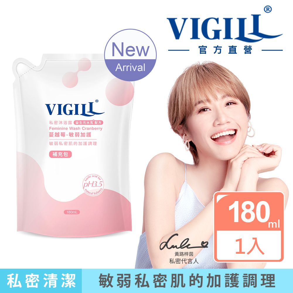 VIGILL 婦潔 蔓越莓 私密沐浴露180ml補充包(2022年升級新包裝)