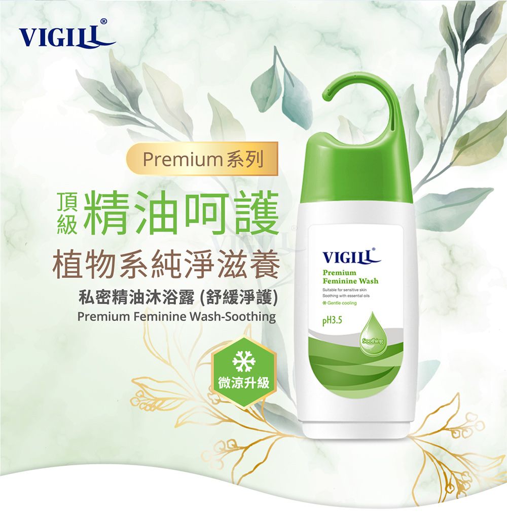 Premium 系列精油呵護植物系純淨滋養私密精油沐浴露(舒緩淨護)Premium Feminine Wash-VIGILLPremiumFeminine Wash for  Soothing with   Gentle coolingpH3.5 升級