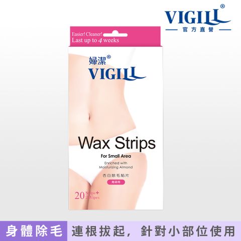 VIGILL 婦潔 杏白除毛貼片(局部用)20片+除臘潤膚濕紙巾2片