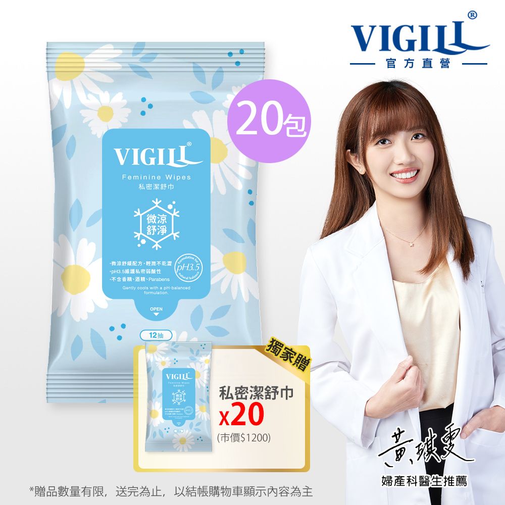 VIGILL 婦潔 私密潔舒巾-微涼 買20送20組