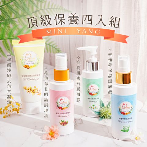 【mini yang】頂級除毛保養四入組(潔膚液+調理油+舒緩凝膠+去角質)