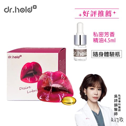 黛后dr.hold 私密處潤滑液 隱形膠囊(1盒10顆)+私密芳香精油4ML體驗瓶