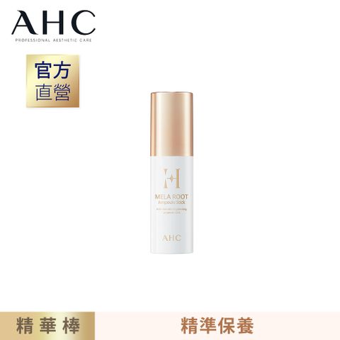 【AHC】淨透光淡斑安瓶精華棒 10g