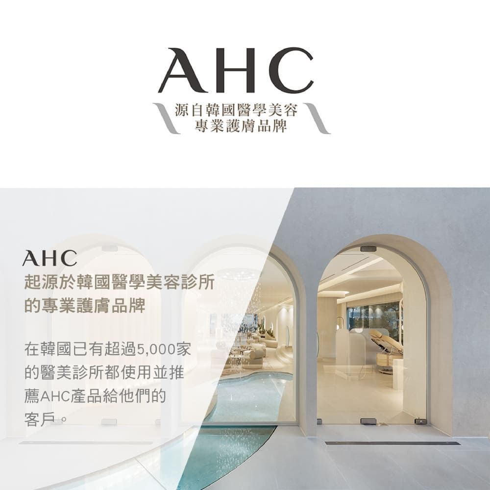 AHC源自韓國醫學美容專業護膚品牌AHC起源於韓國醫學美容診所的專業護膚品牌在韓國已有超過5,000家的醫美診所都使用並推薦AHC產品給他們的客戶。