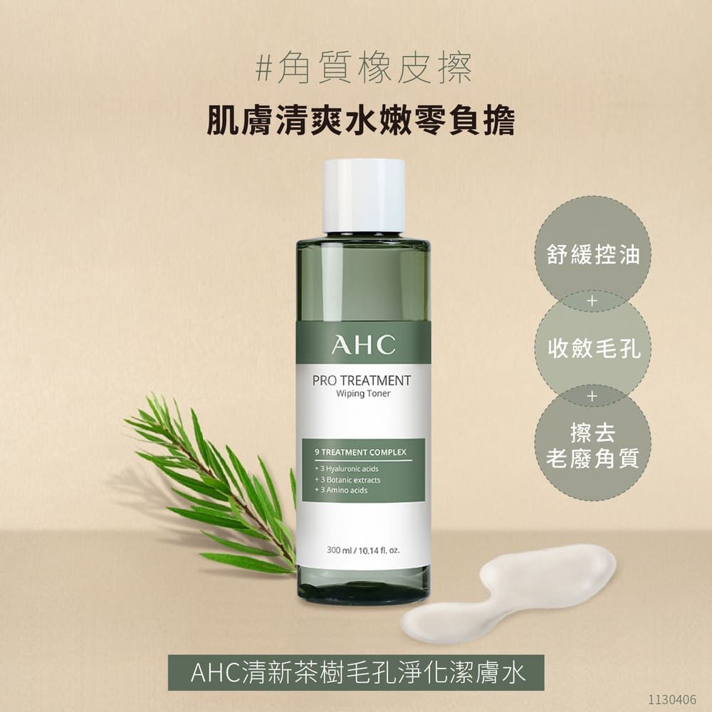 AHC 清新茶樹毛孔淨化潔膚水300ml