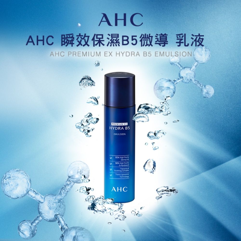 HCAHC 瞬效保濕B5微導 乳液AHC   HYRA B5 EMULSIONPREMIUM EXHYDRA B5EMULSION   A  D  AHC