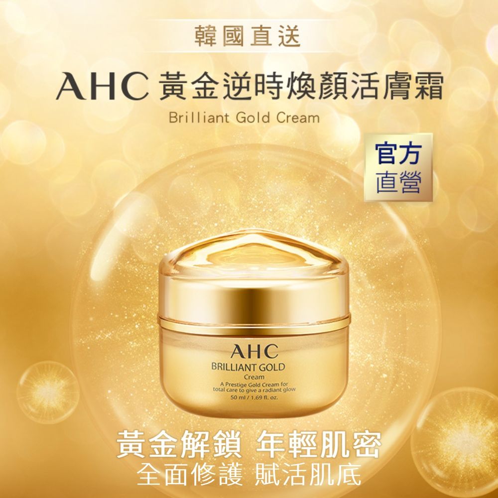 韓國直送AHC 黃金逆時煥顏活膚霜Brilliant Gold CreamAHCBRILLIANT GOLDCreamA Prestige Gold Cream fortotal care to give a radiant glow ml1,69  黃金解鎖 年輕肌密全面修護 賦活肌底官方直營