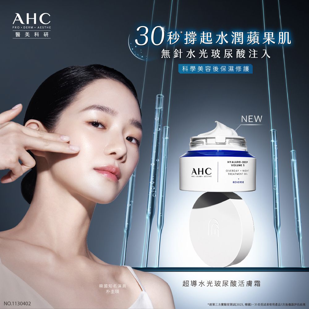 AHC 醫美科研超導水光玻尿酸活膚霜50ML