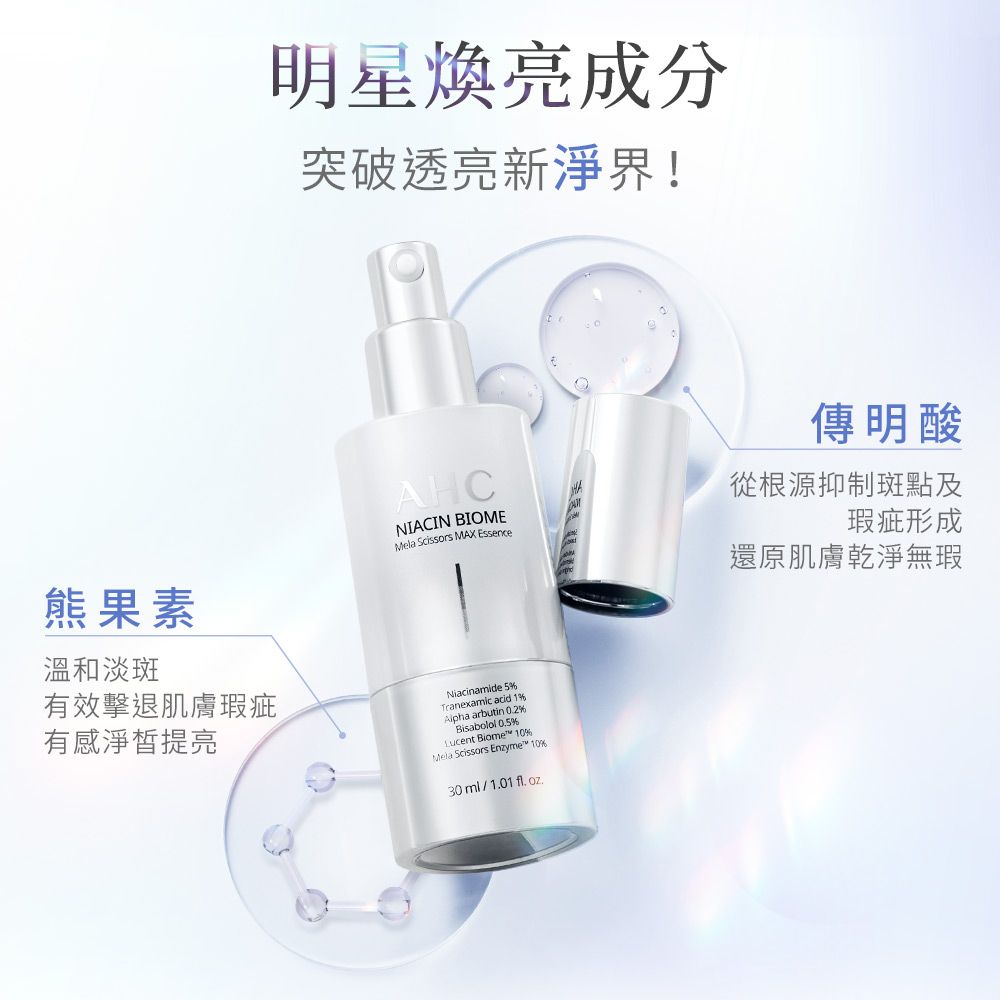 AHC 淨光無瑕淡斑精華 30ml