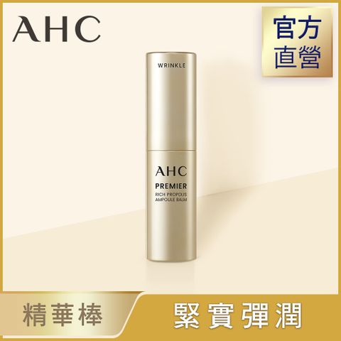 AHC 膠原彈潤新生精華棒 9g