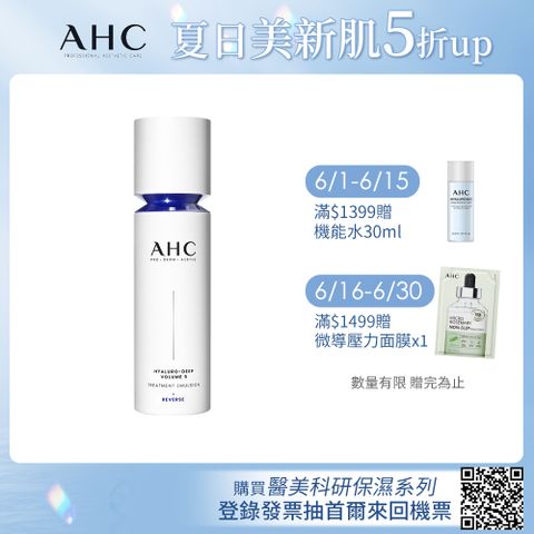 【官方直營AHC】醫美科研超導水光玻尿酸精華乳100ML