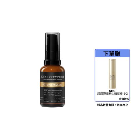 TUNEMAKERS 渡美 1% PRO A醇緊緻抗紋美容液 30ML