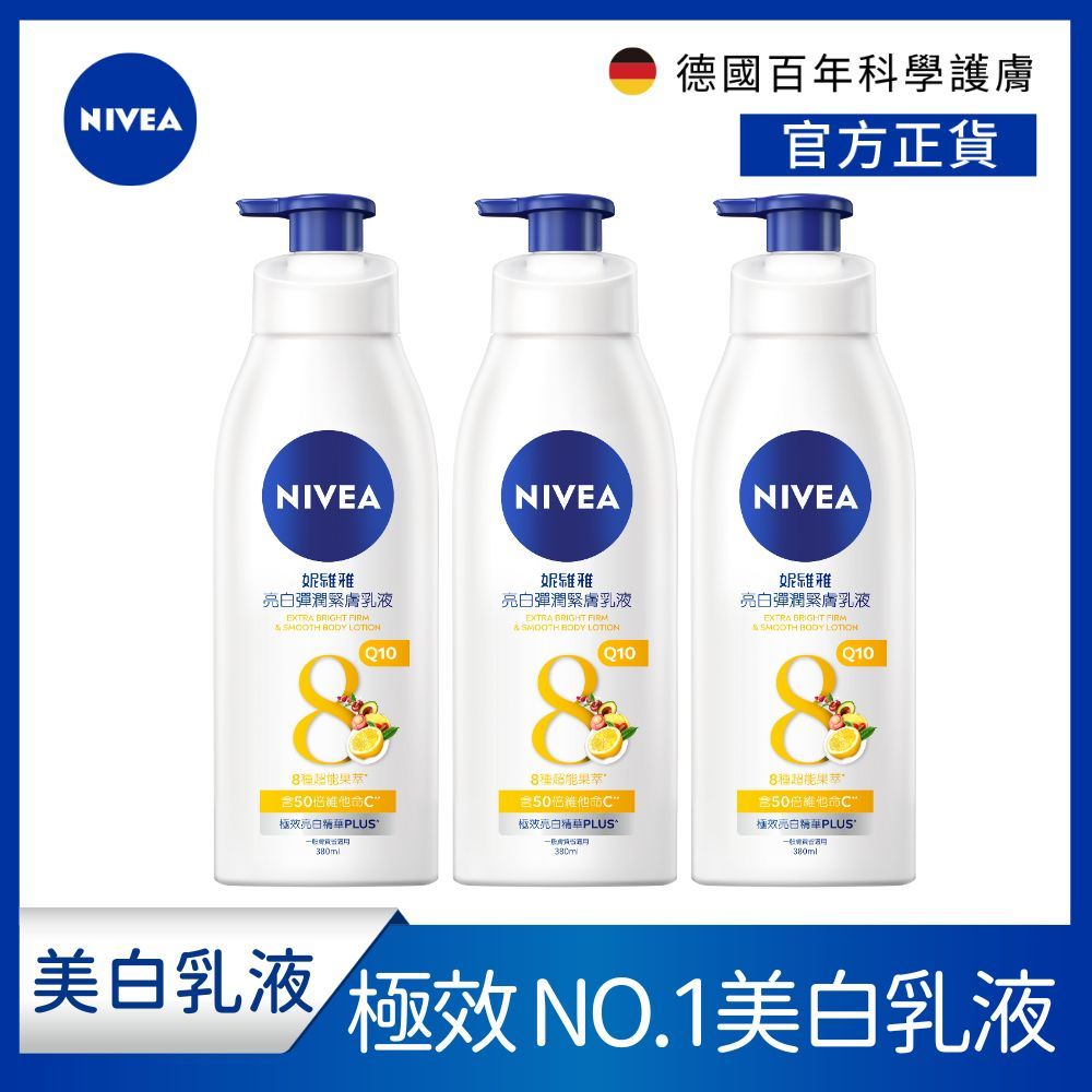 NIVEA 妮維雅   亮白彈潤緊膚乳液380ml(No.1 美白身體乳) (3入組)