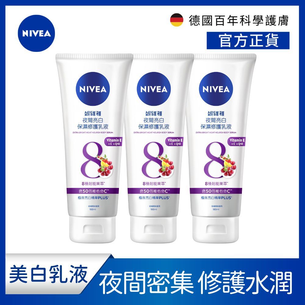 NIVEA 妮維雅   夜間美白保濕精華乳180ML (3入組)