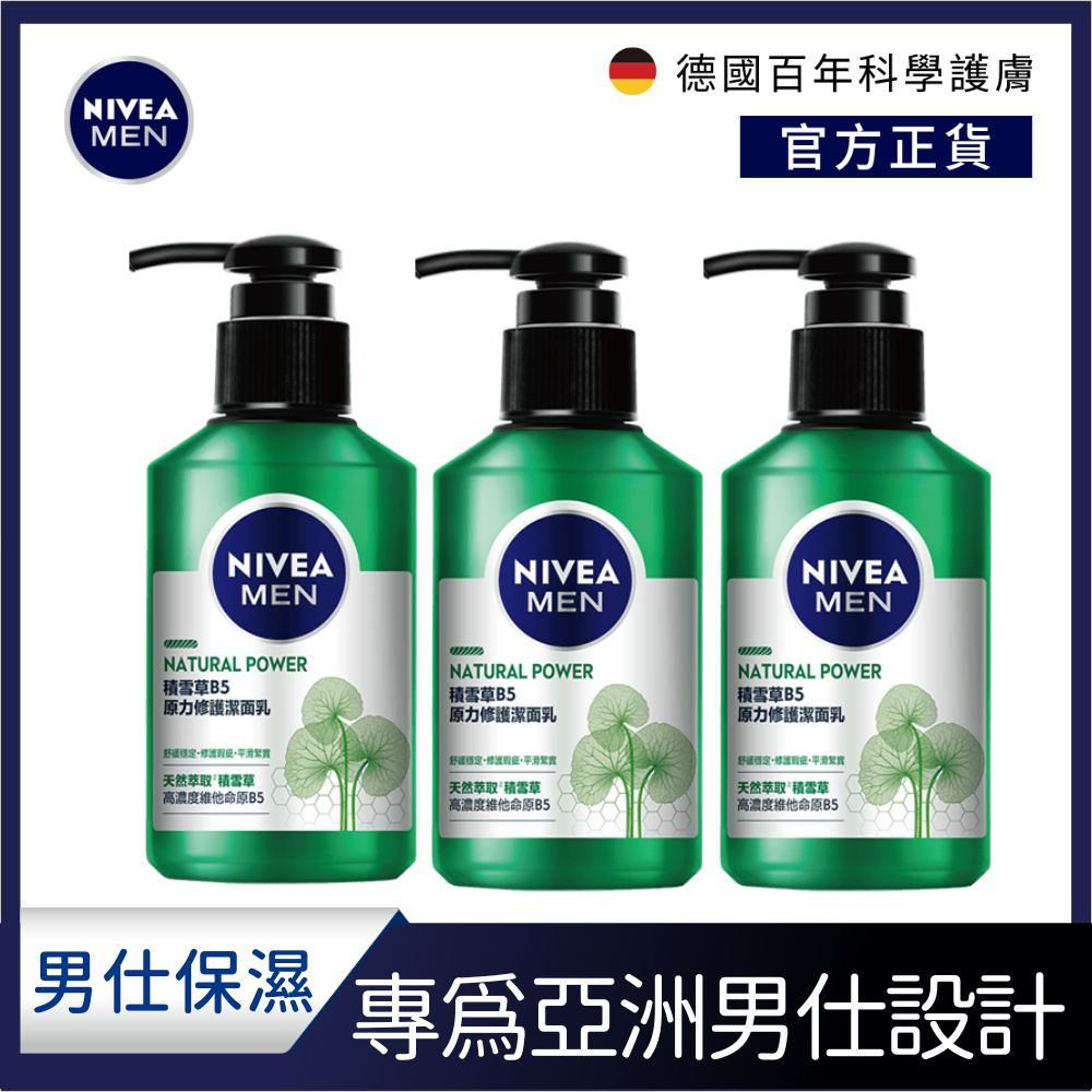 NIVEA 妮維雅   積雪草B5原力修護潔面乳 150ml(男士保養/積雪草洗面潔顏乳)(3入組)