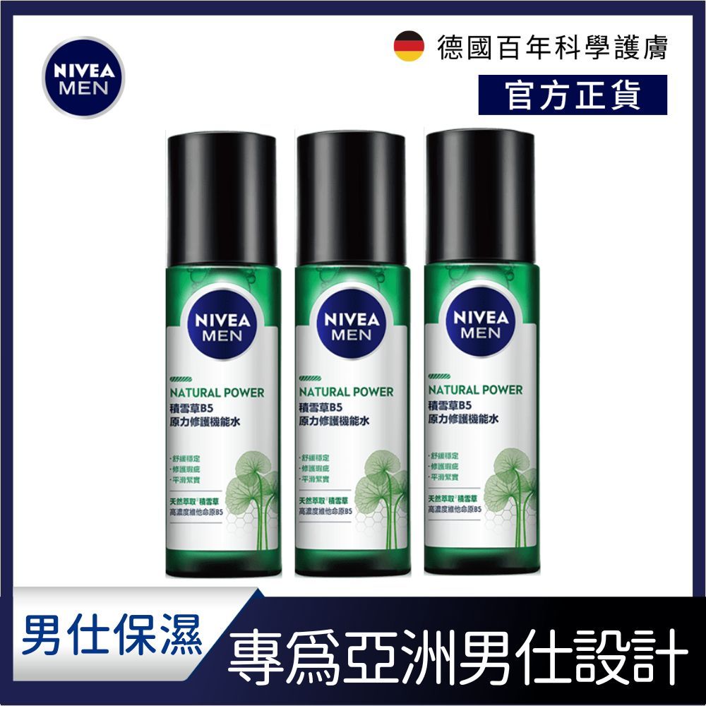 NIVEA 妮維雅   積雪草B5原力修護機能水150ml(男士保養/積雪草洗面機能水)(3入組)