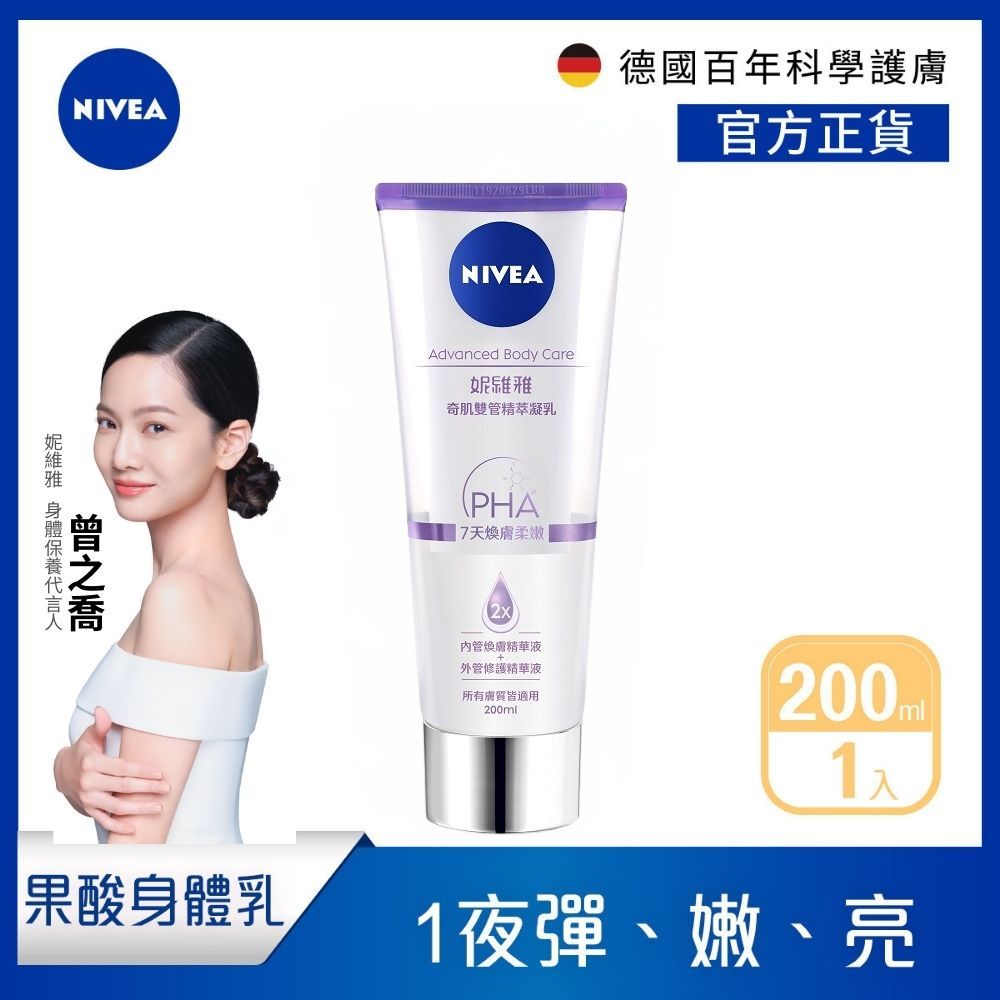 NIVEA 妮維雅   煥膚柔嫩奇肌雙管精萃凝乳200ml(果酸身體乳/注嫩瓶)