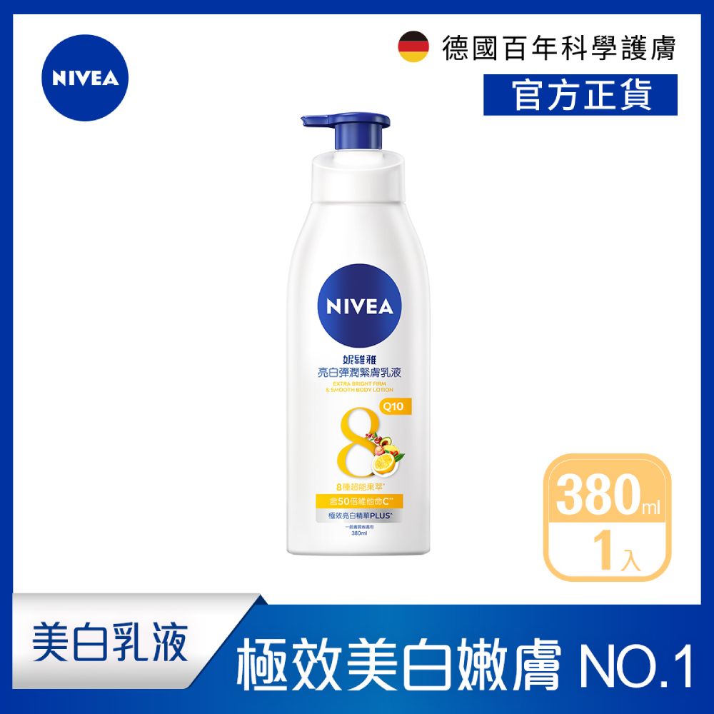 NIVEA 妮維雅   亮白彈潤緊膚乳液380ml(No.1 美白身體乳/彈潤乳液/緊膚乳液)