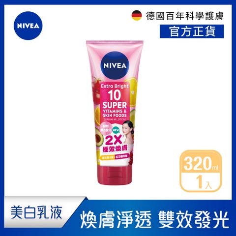 NIVEA 妮維雅 超能果萃透亮精華凝乳 320ml(煥膚淨透/雙效發光/美白身體潤膚乳)