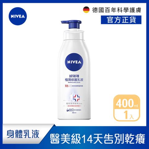 NIVEA 妮維雅 極潤修護乳液SOS400ml(醫美級保濕身體潤膚乳)