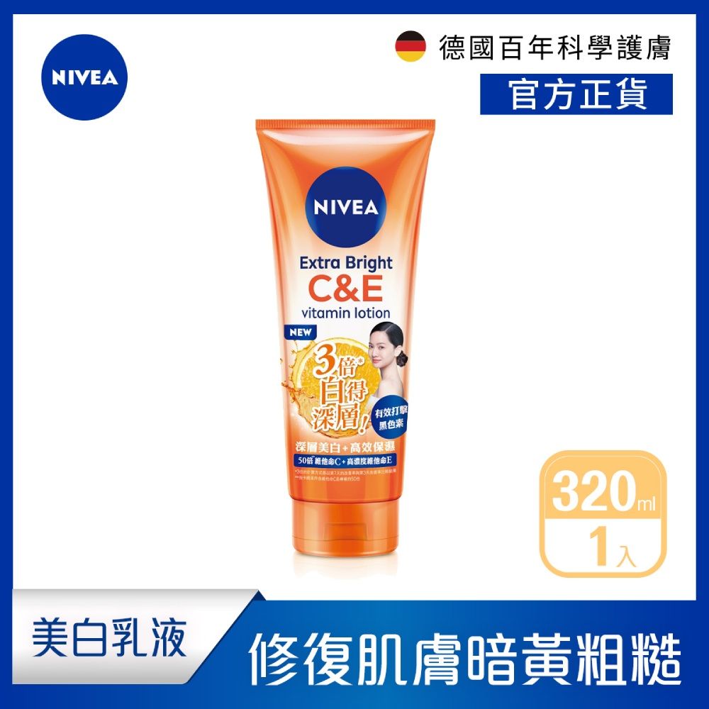 NIVEA 妮維雅 驅黑淨白精華凝乳320ml(煥膚淨透/雙效發光/美白身體潤膚乳)