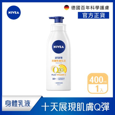 NIVEA 妮維雅 Q10 Plus 美體緊膚乳液400ml(肌膚Q彈緊緻 保濕身體潤膚乳)