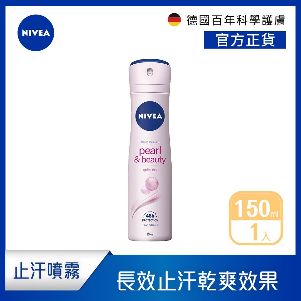 NIVEA 妮維雅 止汗爽身噴霧 珍珠煥采系列150ml(長效乾爽止汗噴霧)