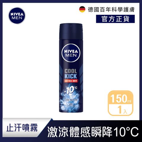 NIVEA 妮維雅 男士止汗爽身噴霧瞬間酷涼系列150ml-麝香(48H抑味爽身/-10度C順降)