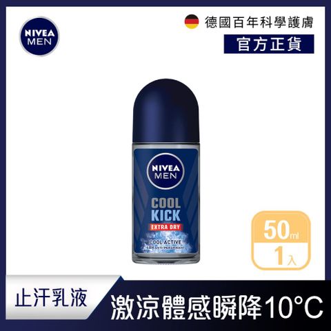 NIVEA 妮維雅 男士止汗爽身乳液瞬間酷涼系列50ml-麝香50ml(48H抑味爽身/-10度C順降/止汗滾珠)