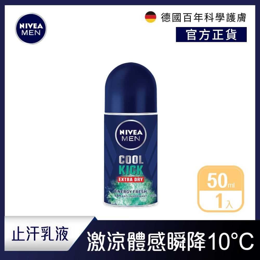 NIVEA 妮維雅   男士止汗爽身乳液瞬間酷涼系列50ml-柑橘50ml(48H抑味爽身/-10度C順降/止汗滾珠)