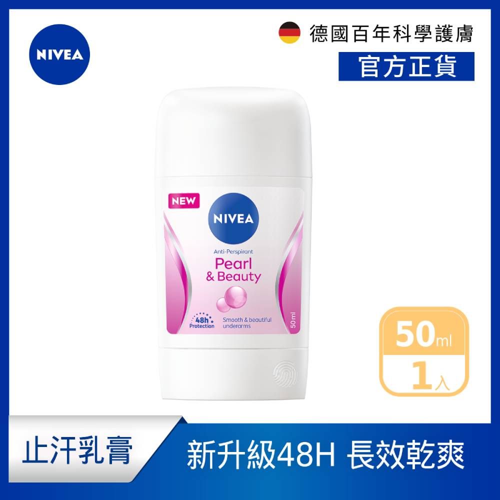 NIVEA 妮維雅   止汗爽身乳膏Pro升級版50ml_珍珠煥彩(48H乾爽/敏感肌適用)