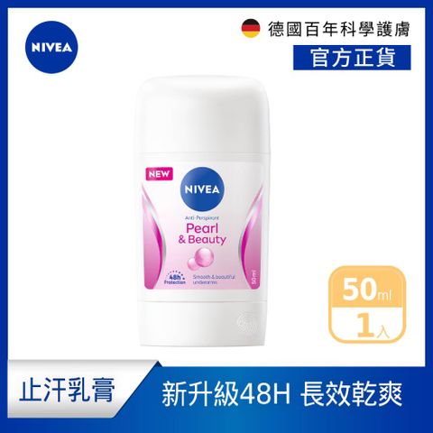 NIVEA 妮維雅 止汗爽身乳膏Pro升級版50ml_珍珠煥彩(48H乾爽/敏感肌適用)