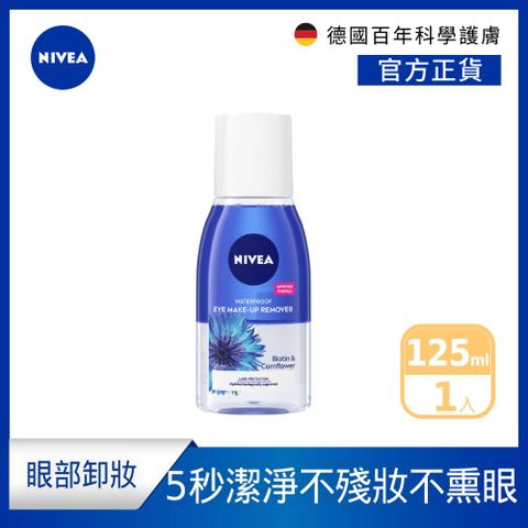 NIVEA 妮維雅 極淨深層眼部卸妝液125ml(5秒潔淨藍眼卸/敏感肌適用)