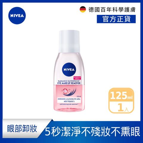 NIVEA 妮維雅 極淨透亮眼部卸妝液 125mll