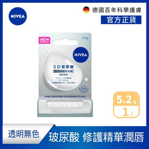 NIVEA 妮維雅 5D玻尿酸修護精華潤唇膏(透明無色)5.2g