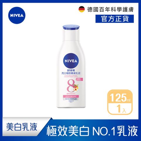 NIVEA 妮維雅 亮白極致嫩膚乳液125ml(No.1 美白身體乳)