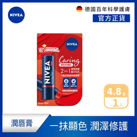 NIVEA 妮維雅 香榭紅唇輕吻護脣膏-熔岩紅玫瑰4.8g(潤唇膏)