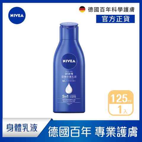 【NIVEA 妮維雅】密集深層修護乳液125ml