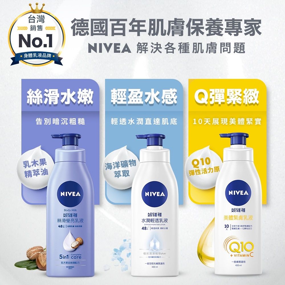 台灣 銷售 No.1*身體乳液品牌德國百年肌膚養專家NIVEA 解決各種肌膚問題絲水嫩輕盈水感緊緻告別暗沉粗糙輕透水潤直達肌底展現美體緊實乳木果精萃油NIVEABody Milk妮維雅絲滑瑩亮乳液   滑海洋礦物萃取NIVEA彈性原NIVEA妮維雅水潤輕透乳液  48  保 妮維雅美體乳液10 緊膚天Q彈活力omplete5in1 care乳木果滑配方一般至乾性400ml+VITAMIN C一般膚質適用400
