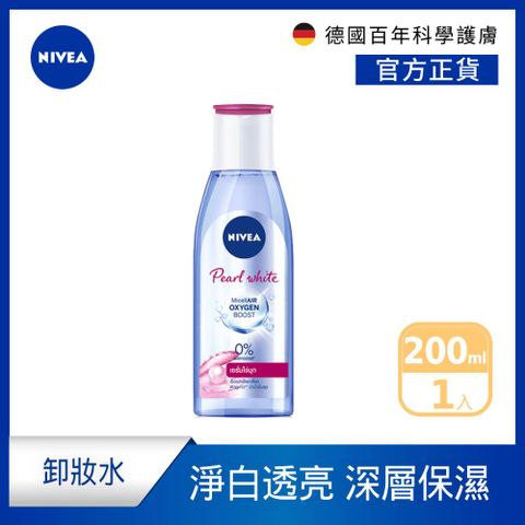 NIVEA 妮維雅 涵氧淨白透亮卸妝水200ml(透亮卸妝水/敏感肌適用卸妝水)