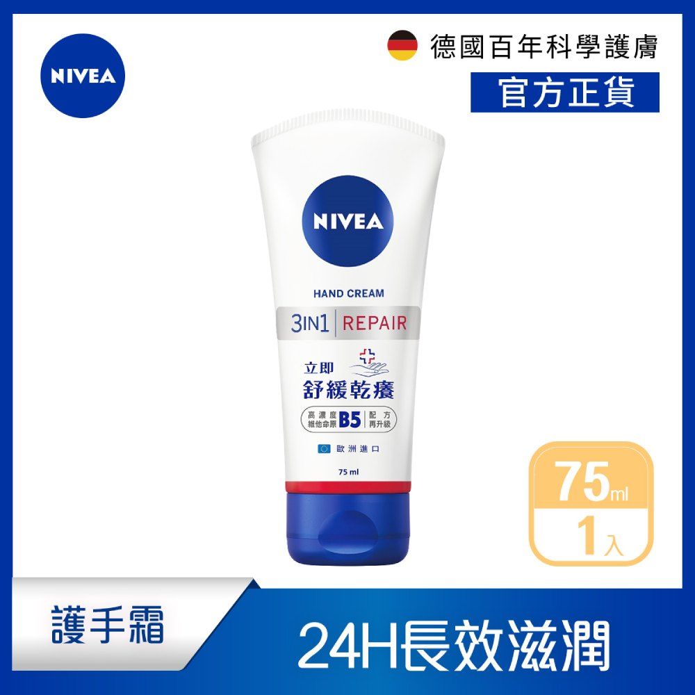 NIVEA 妮維雅   極致修護護手霜75ml(B5護手霜)