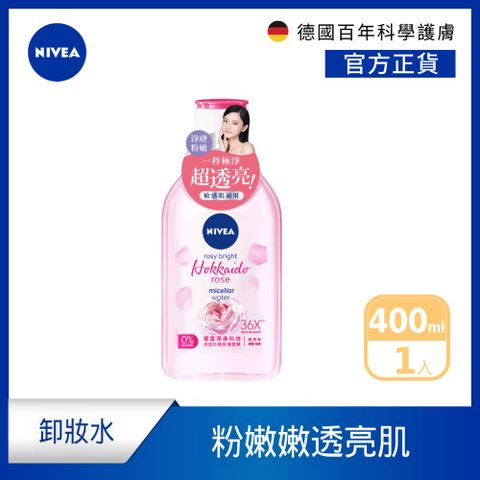 NIVEA 妮維雅 涵氧淨白透亮卸妝水400ml(德國/透亮卸妝水)