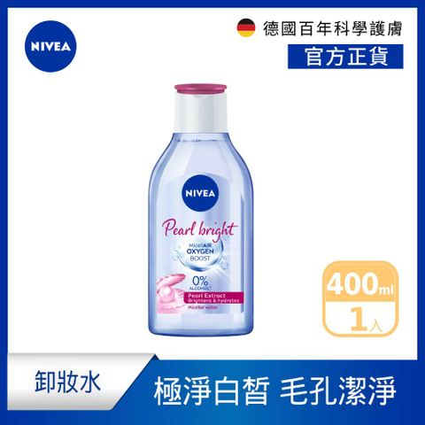 NIVEA 妮維雅 涵氧淨白透亮卸妝水400ml(德國/透亮卸妝水)