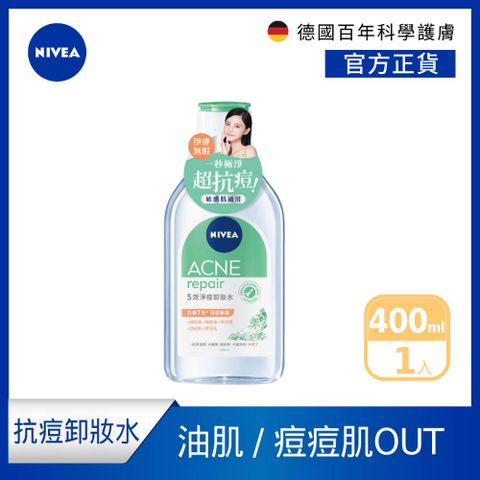 NIVEA 妮維雅 5效淨痘卸妝水400ml(抗痘卸妝水/敏感肌適用卸妝水)